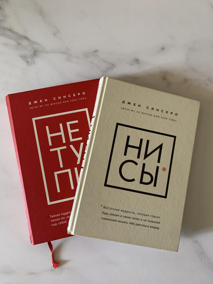 Книги 2 шт: Джен Синсеро НЕ ТУПИ* НИ СЫ*