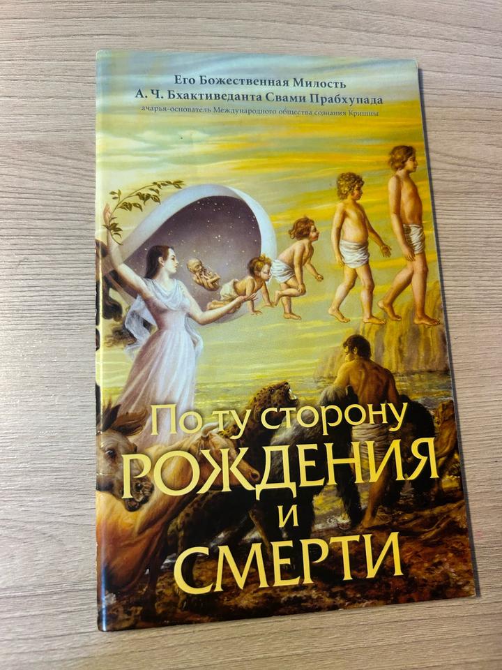 По ту сторону рождения и смерти