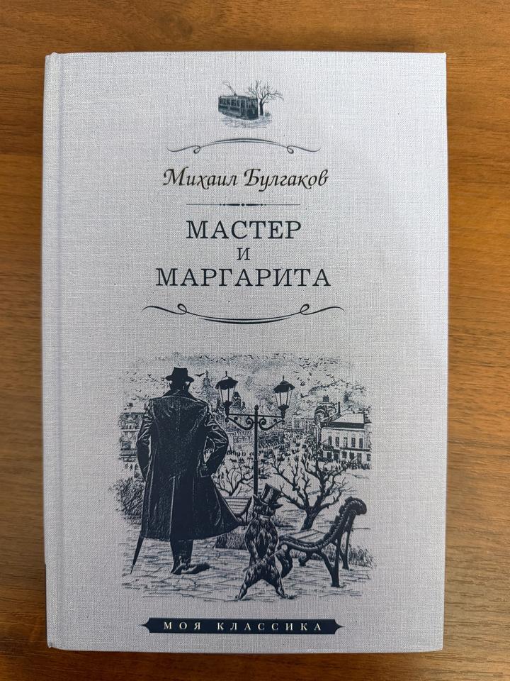 Мастер и Маргарита