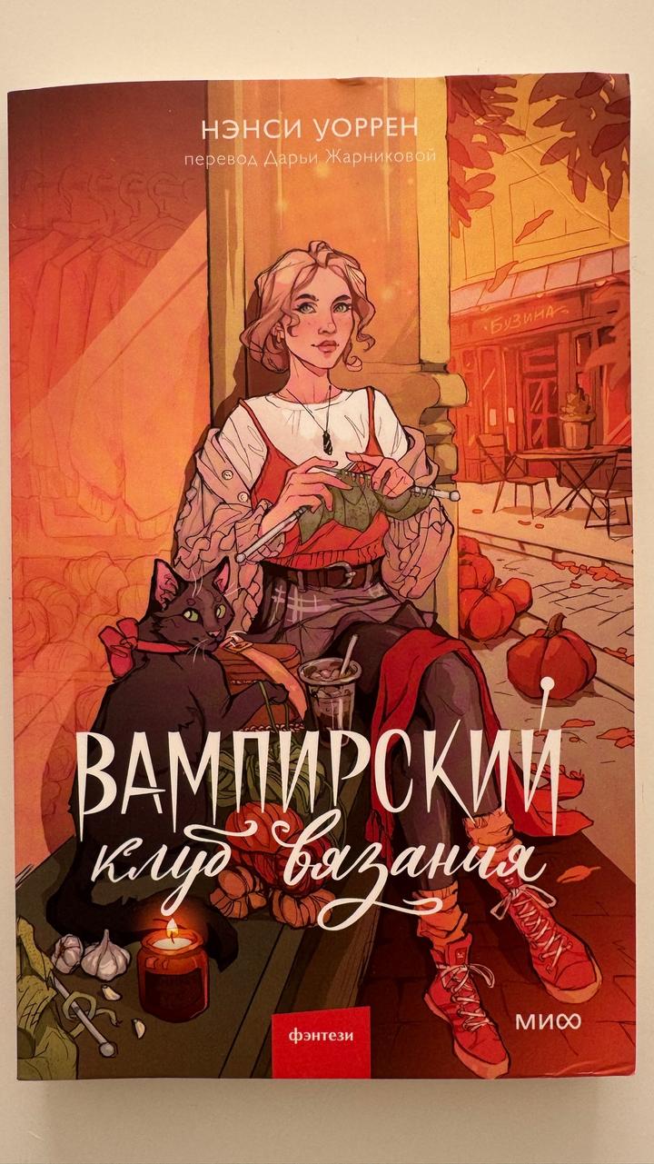 Вампирский клуб вязания