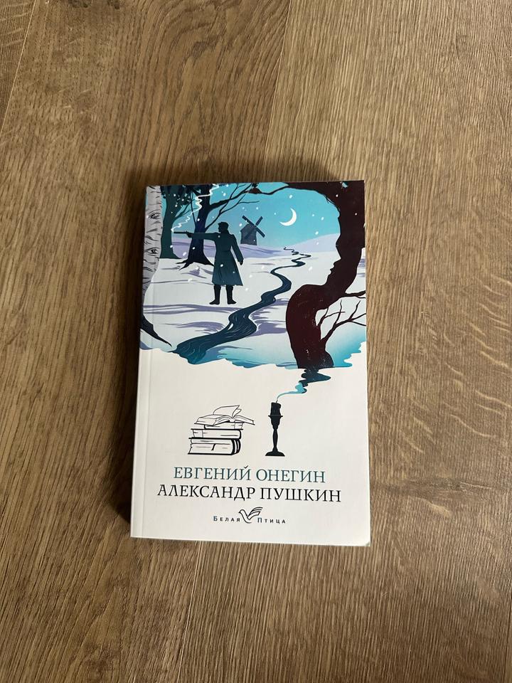 Евгений Онегин