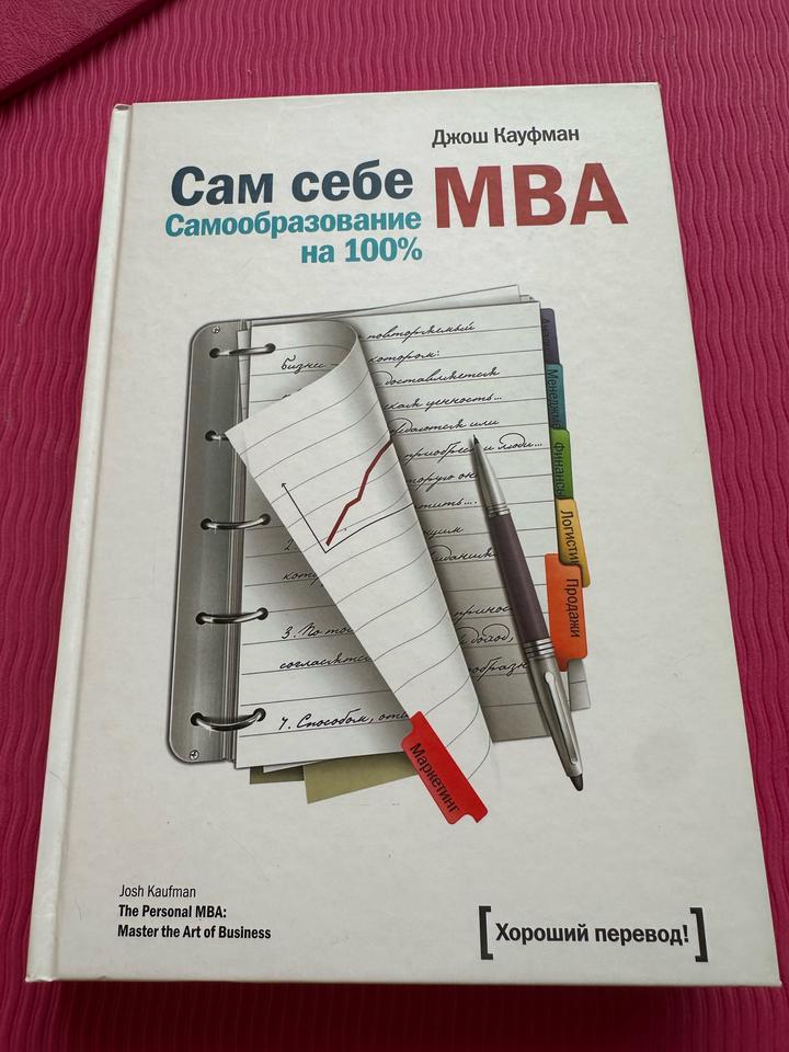 Сам себе МВА. Самообразование на 100%