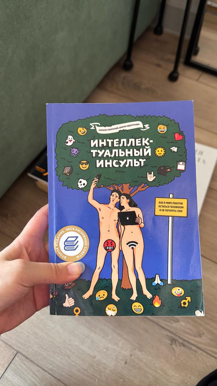 Интеллектуальный инсульт