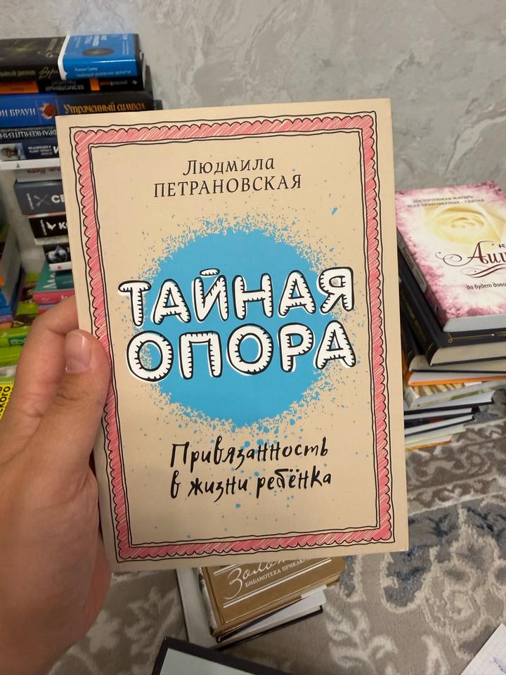 Тайная опора. Привязанность в жизни ребёнка