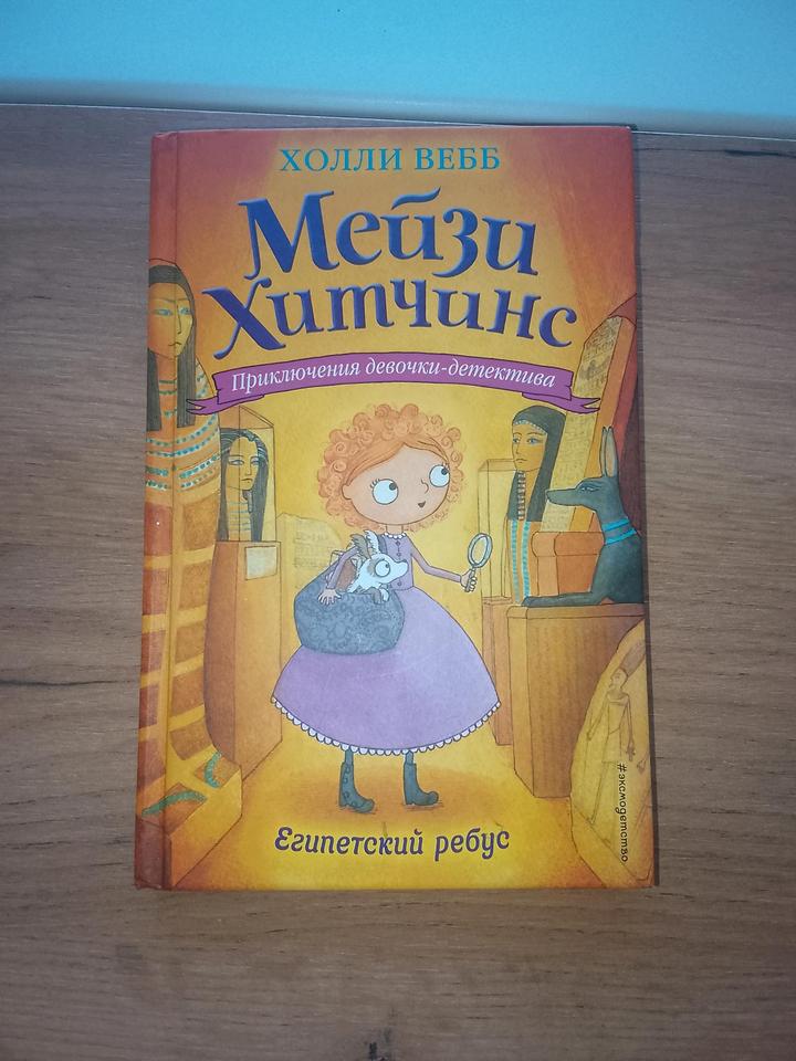 Книга мэйзи хитчинс египетский ребус