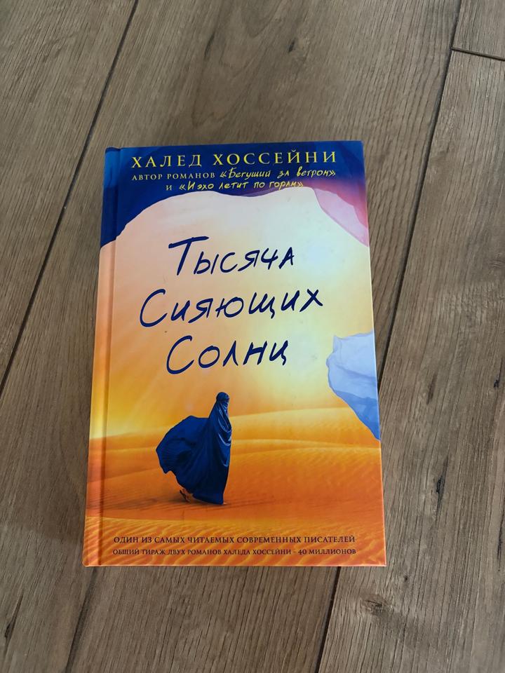 Тысяча сияющих солнц
