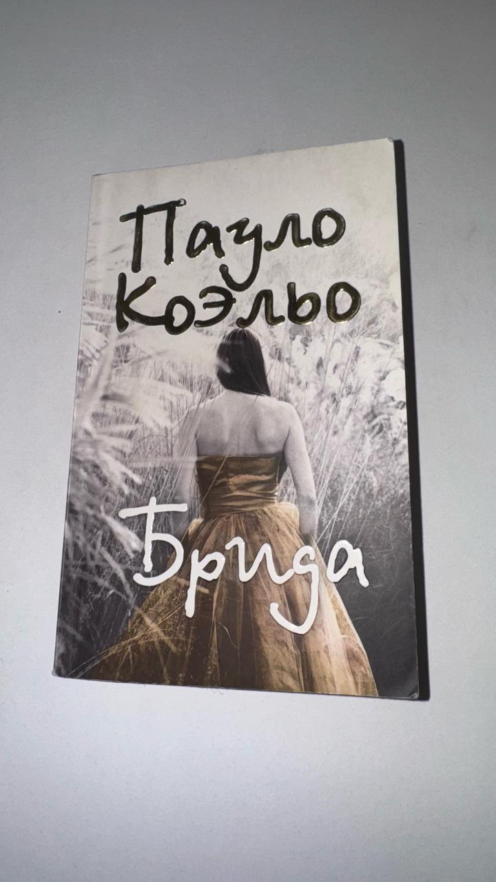 книга пауло коэльо брида