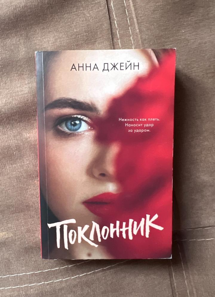Книга «Поклонник»