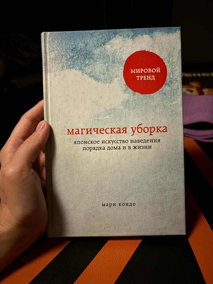 Магическая уборка. Японское искусство наведения порядка дома и в жизни