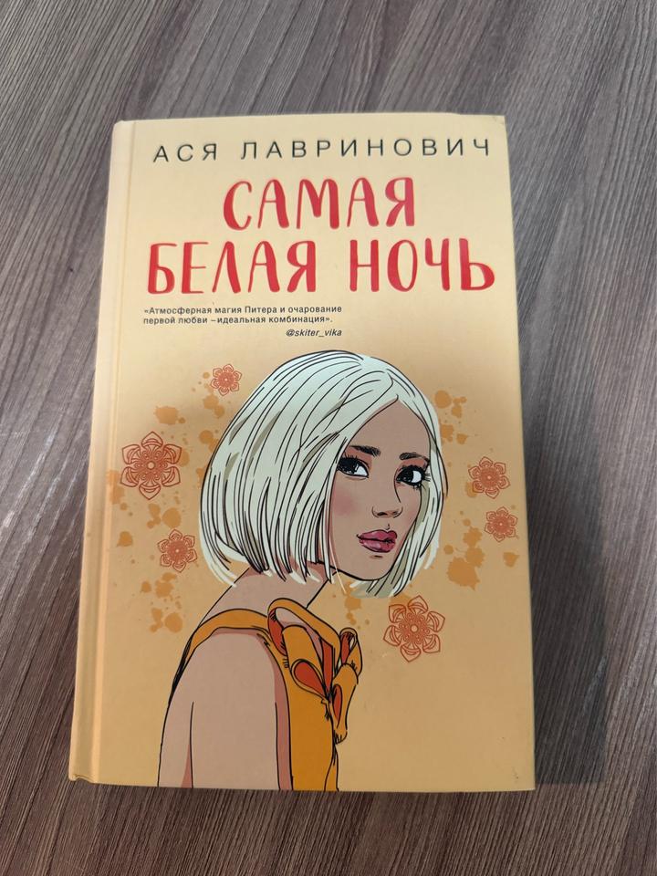 Самая белая ночь