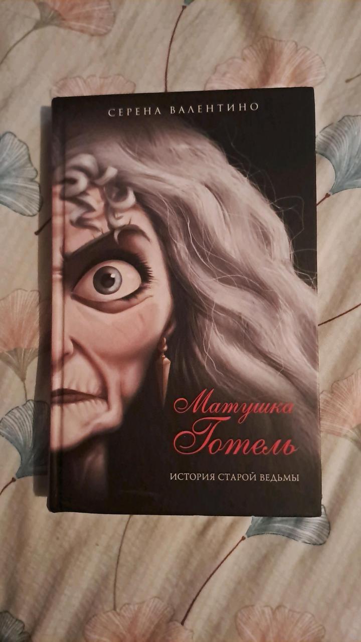 Книга "Матушка готель: история старой ведьмы"