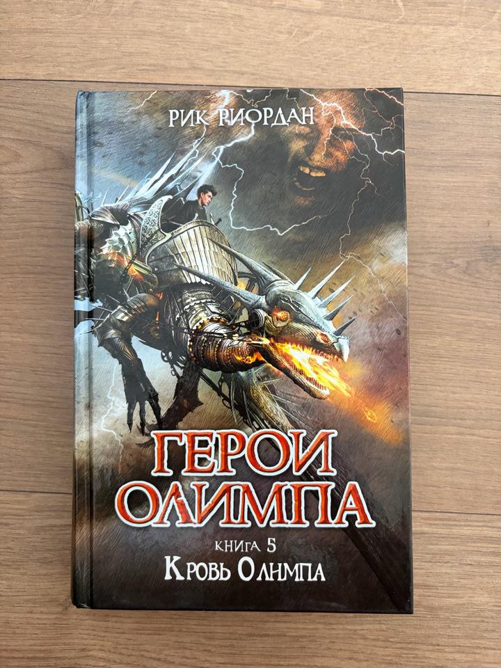 Рик Риордан - Герои Олимпа, 5 часть, Кровь Олимпа