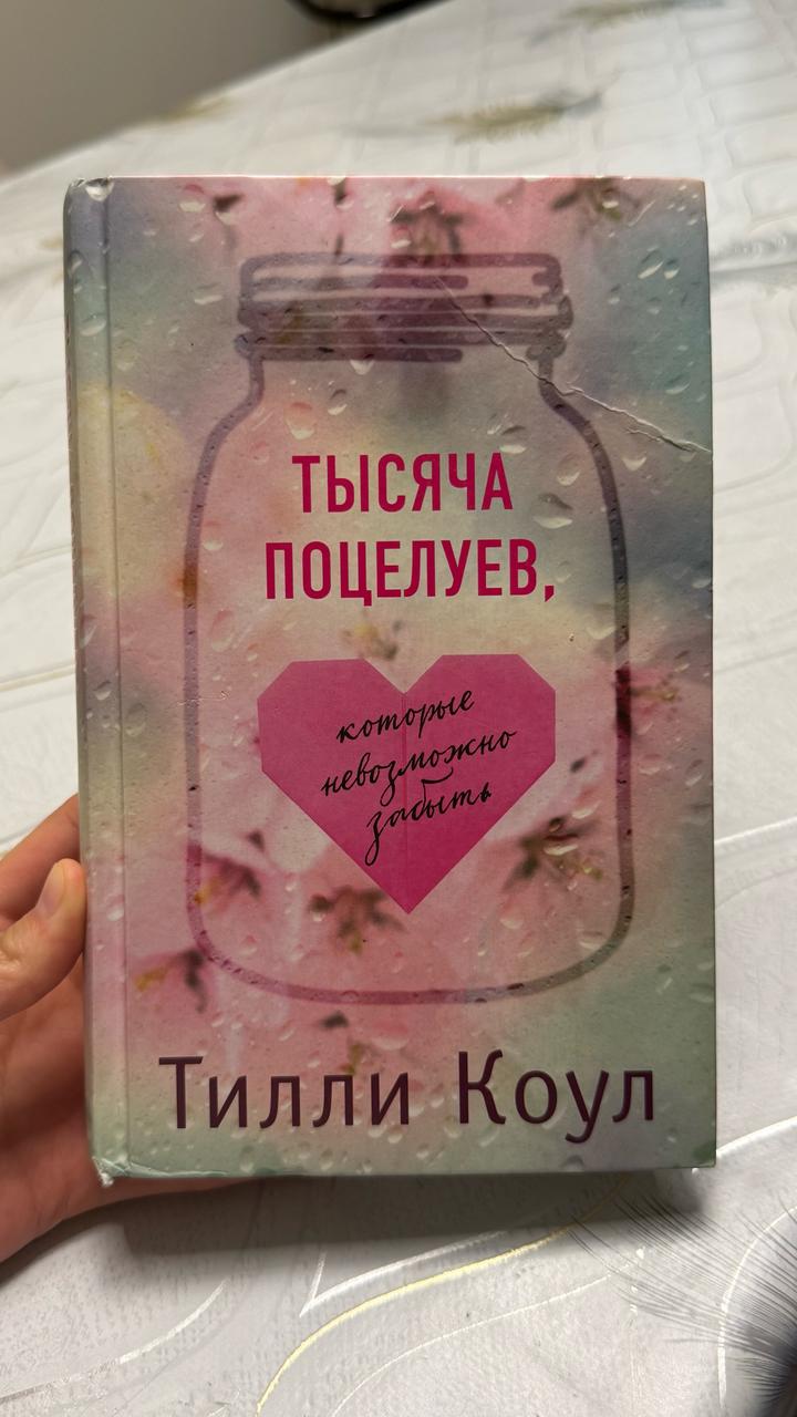 Тысяча поцелуев, которые невозможно забыть