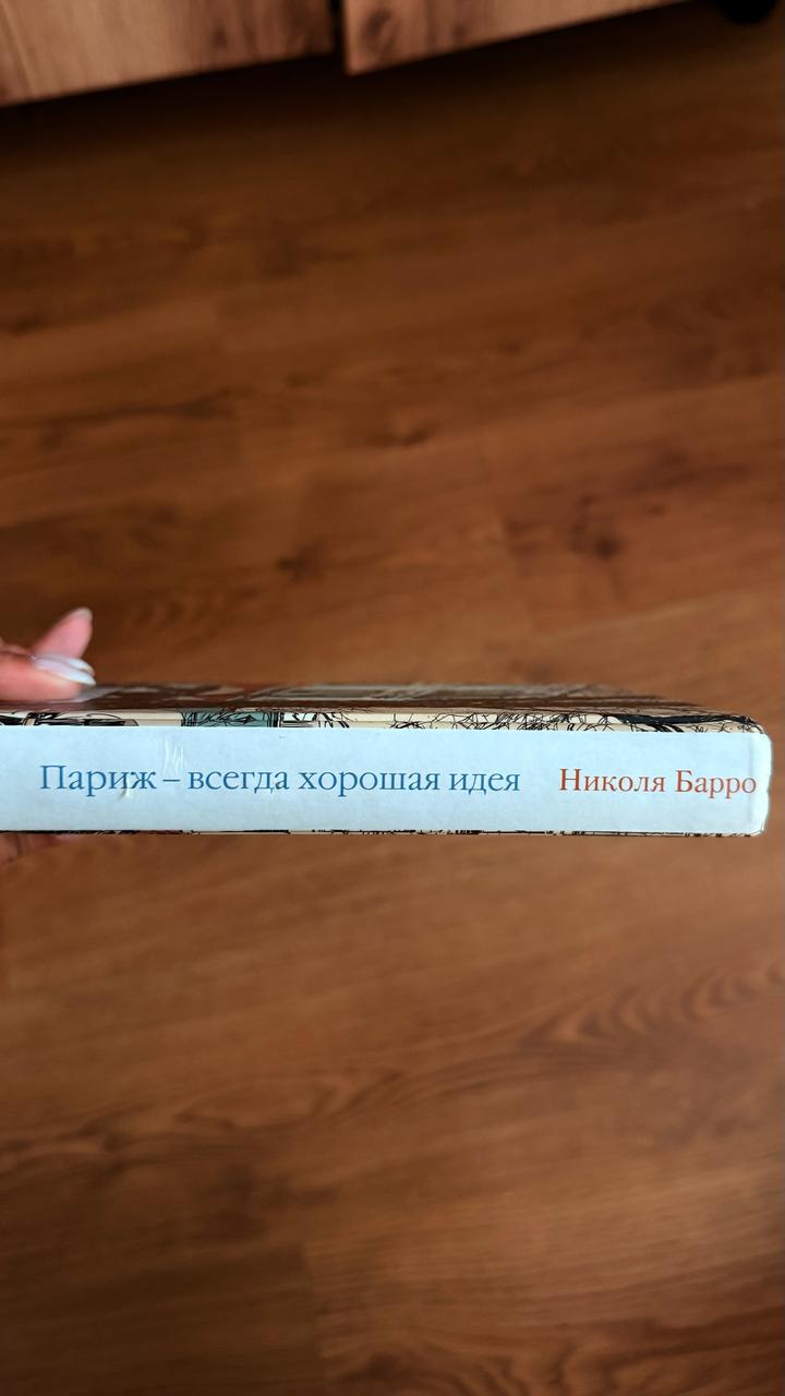 Париж – всегда хорошая идея