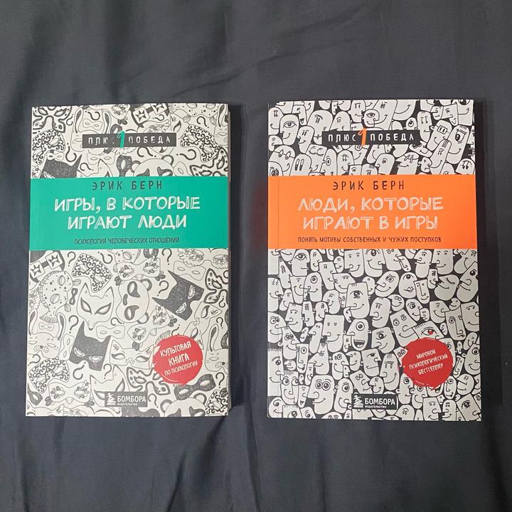 Книги «Игры, в которые играют люди» и «Люди, которые играют в игры» Эрика Берна