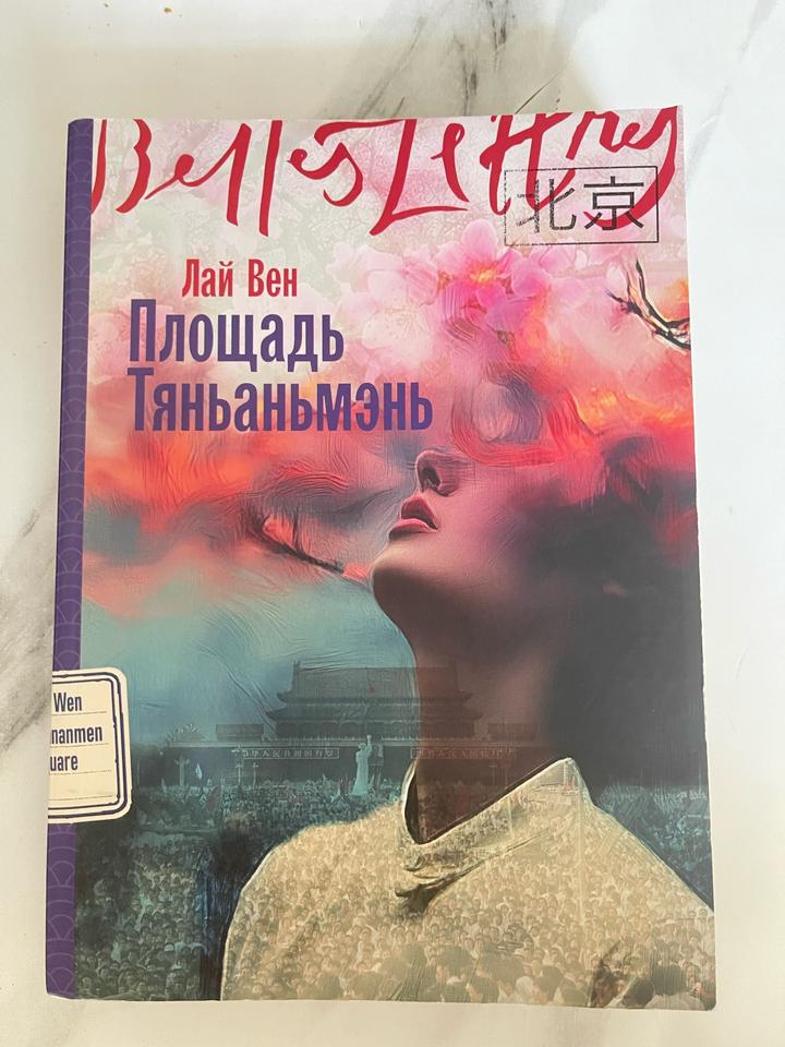 Лай Вен «Площадь Тяньаньмэнь»