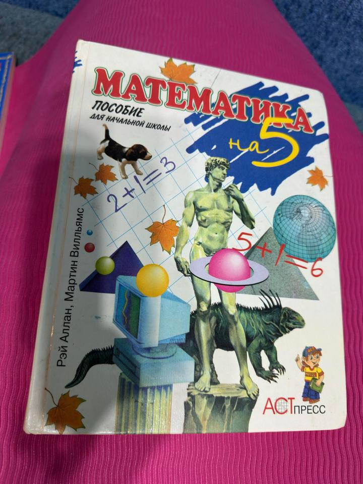 Математика на 5