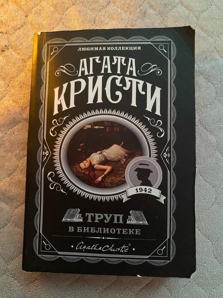 Труп в библиотеке