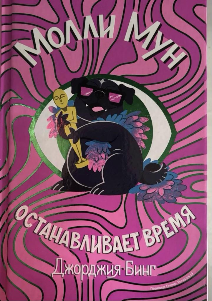 Книга:Молли Мун останавливает время