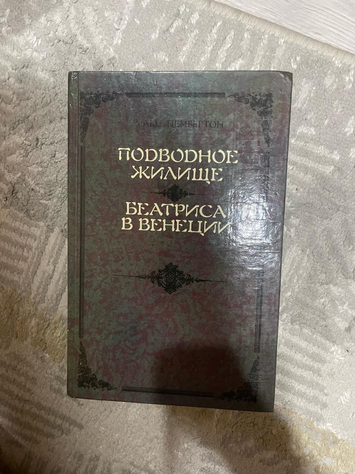 Подводное жилище. Беатриса в Венеции