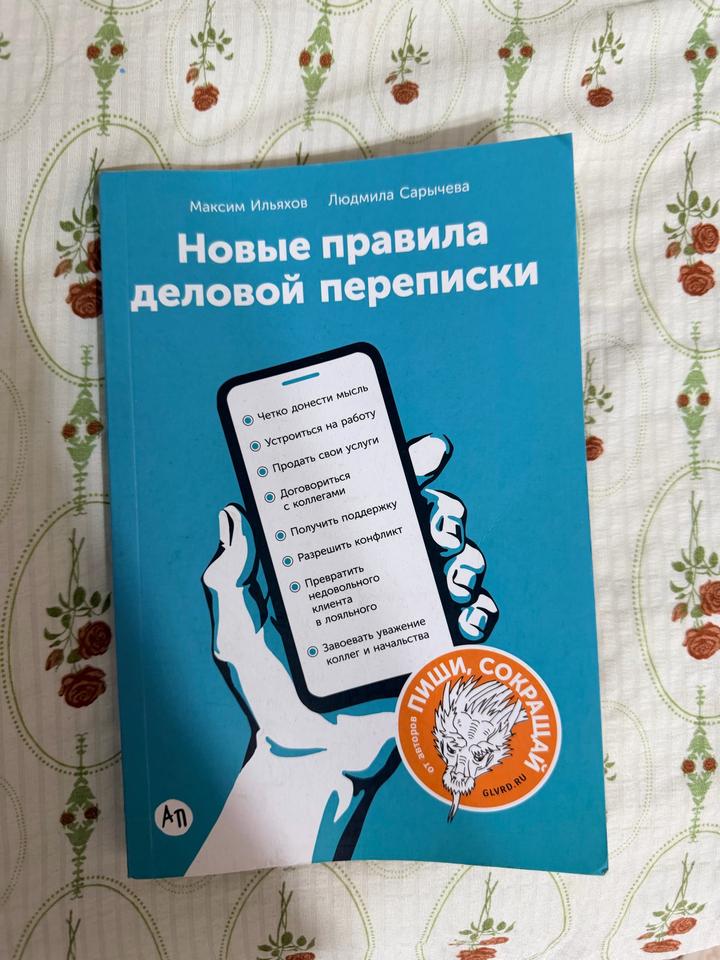 Новые правила деловой переписки