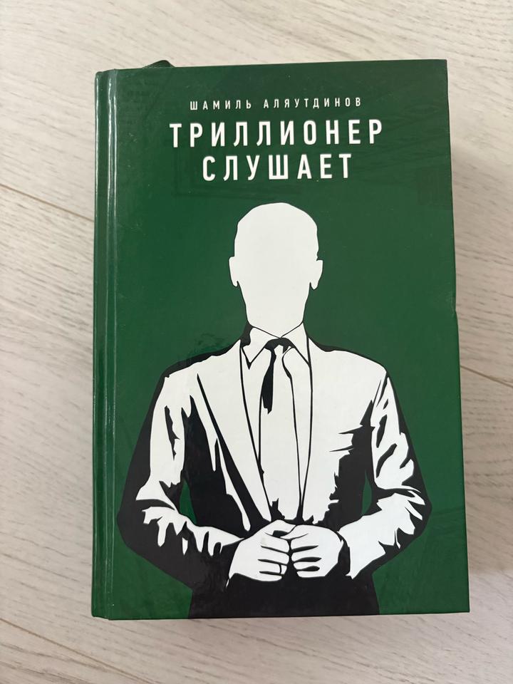 Триллионер слушает