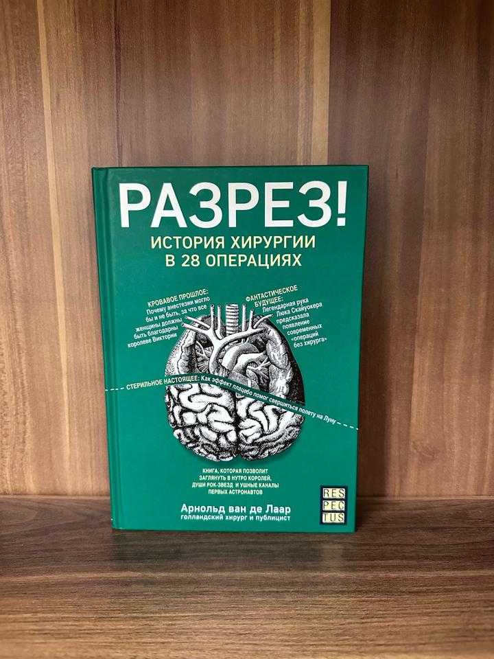 Разрез! История хирургии в 28 операциях
