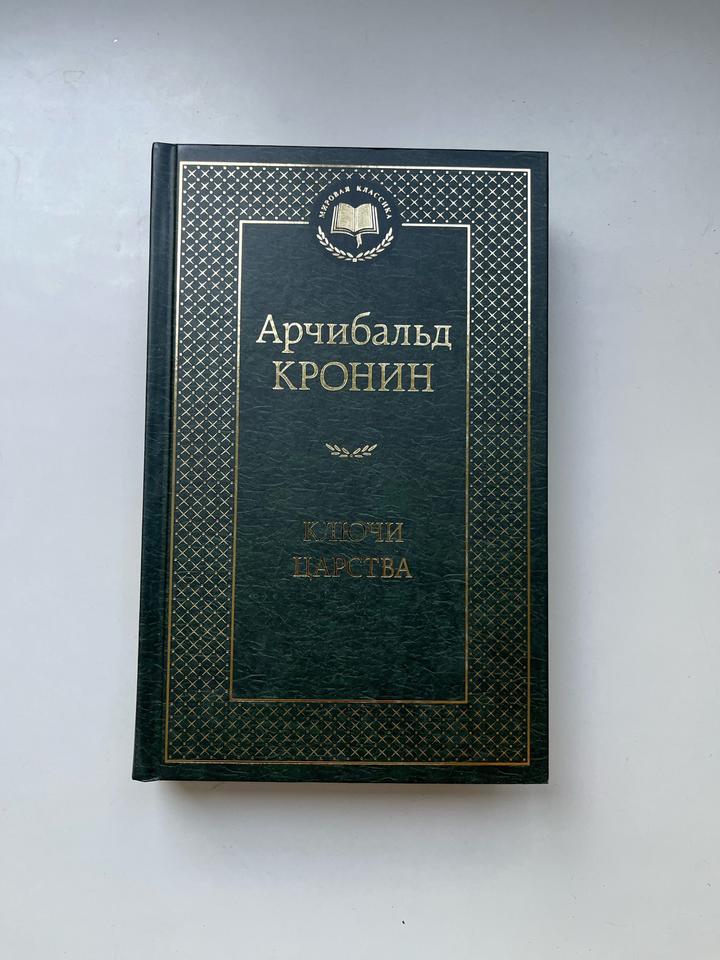 Ключи царства