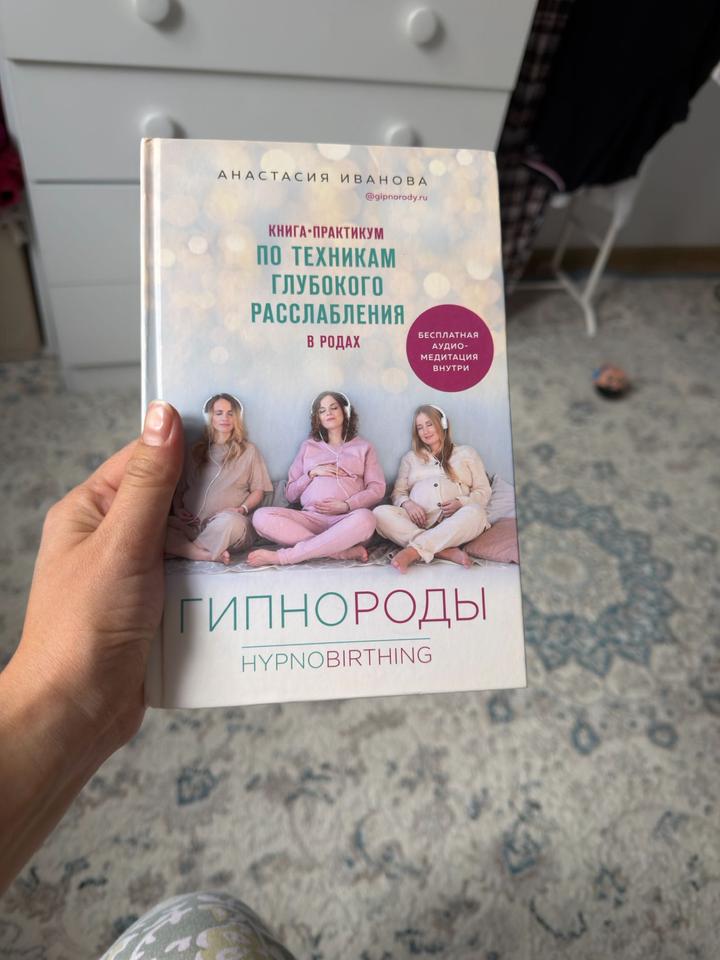 Гипнороды. Книга-практикум по техникам глубокого расслабления в родах