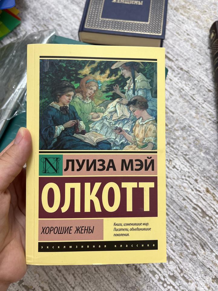 книга «Хорошие жены» Луиза Мэй Олкотт