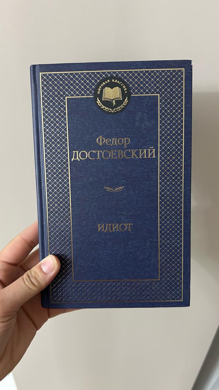 Идиот
