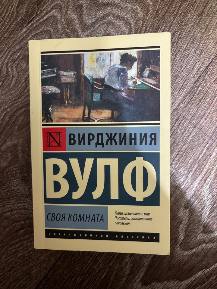 Своя комната ( Вирджиния Вулф)