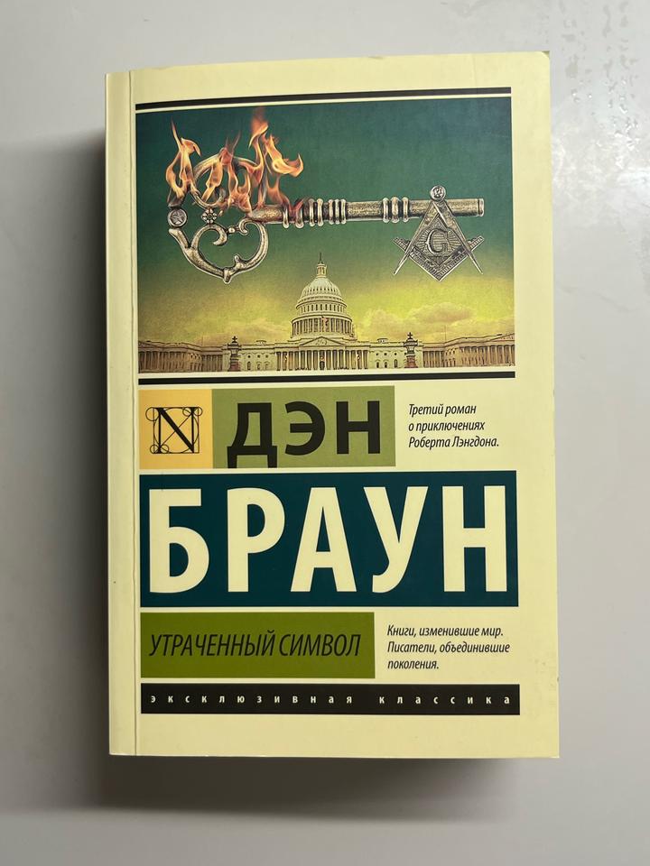 Утраченный символ Дэн Браун