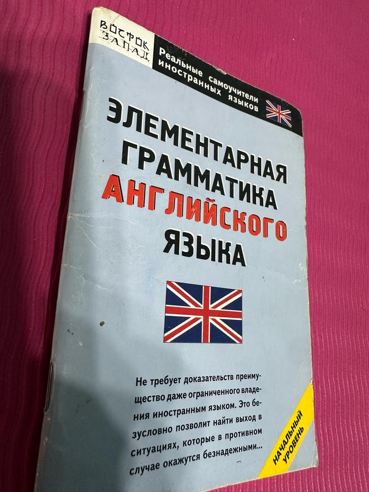 Элементарная грамматика английского языка