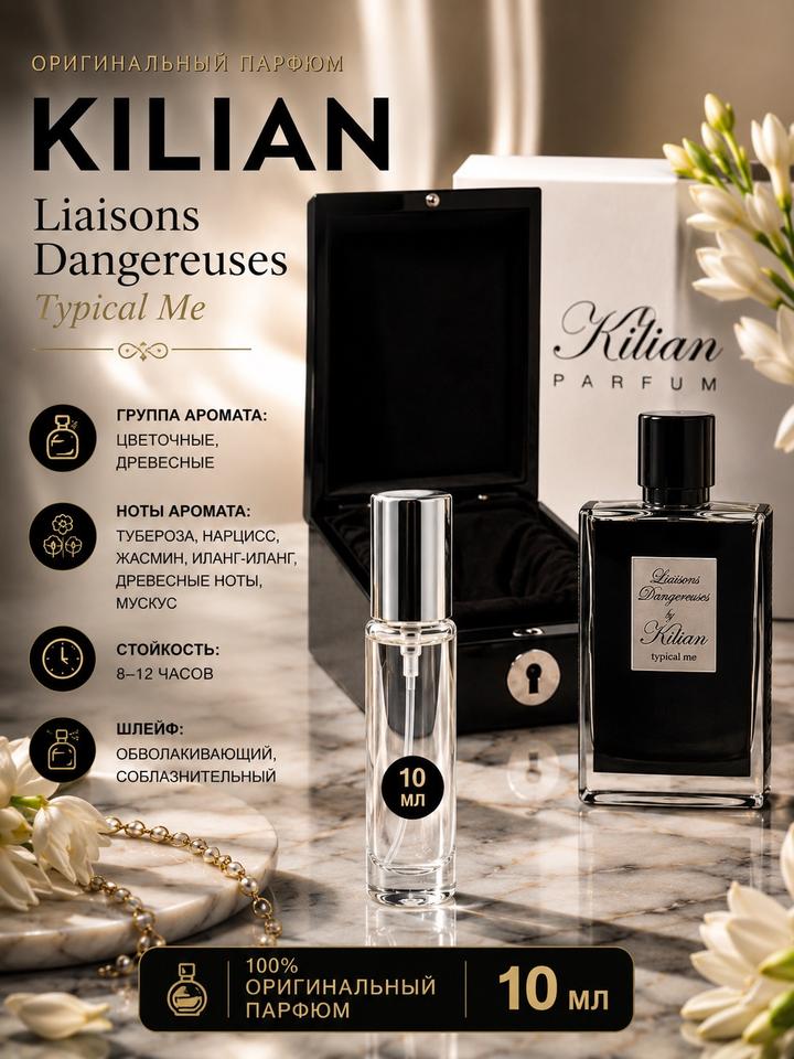 Kilian Paris Парфюм Kilian Liaisons Dangereuses Typical Me 10 мл