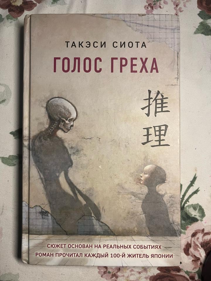 Голос греха