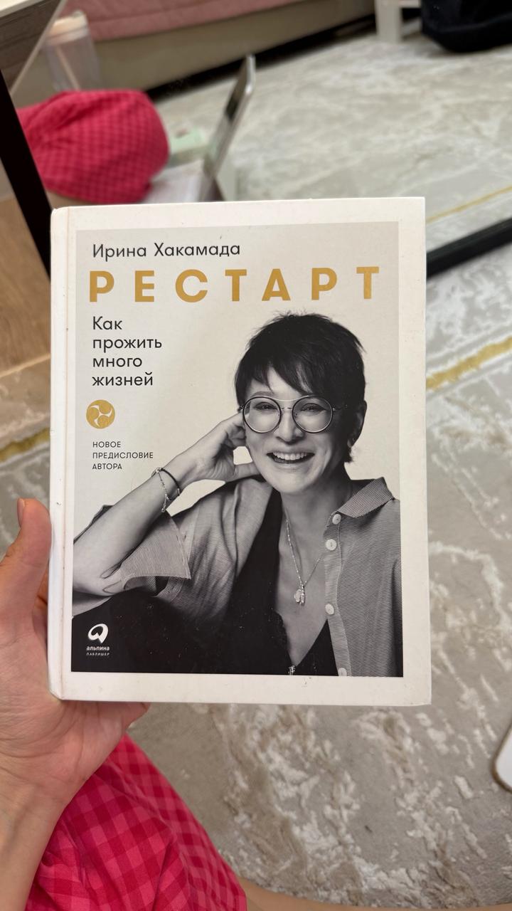 РЕСТАРТ. Как прожить много жизней