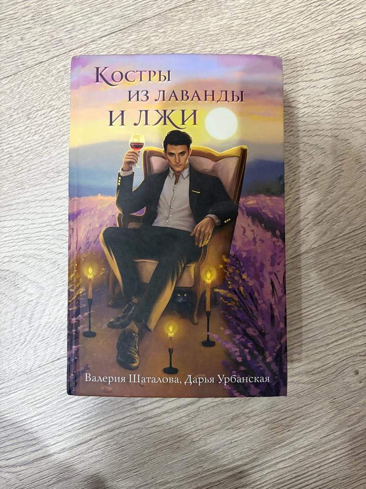 Костры из лаванды и лжи