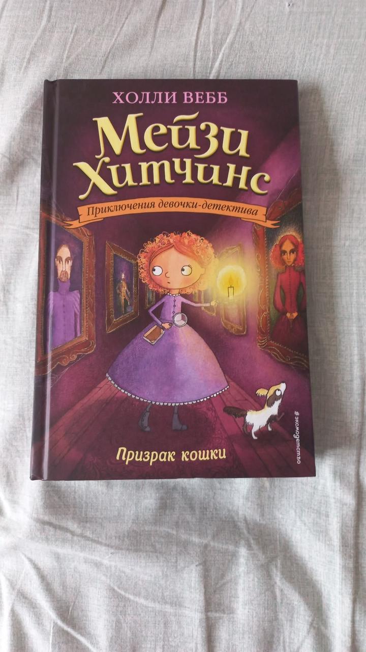 Мейзи Хитчинс. Призрак кошки