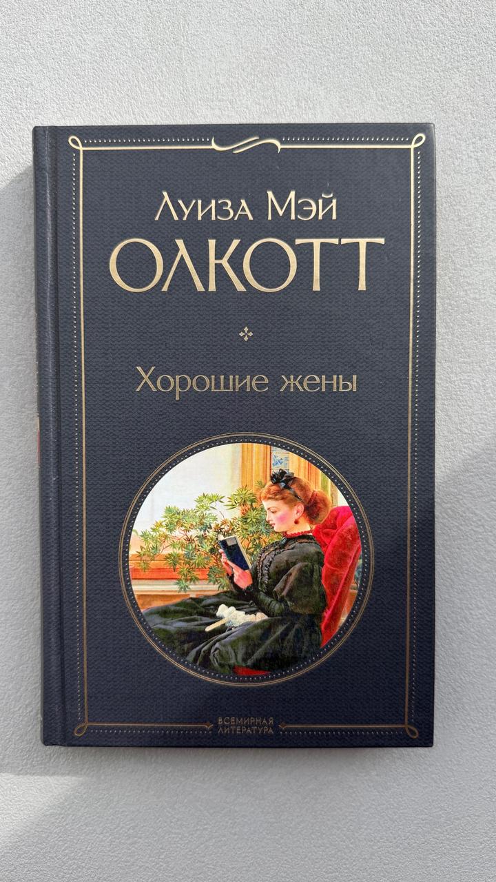 Хорошие жены