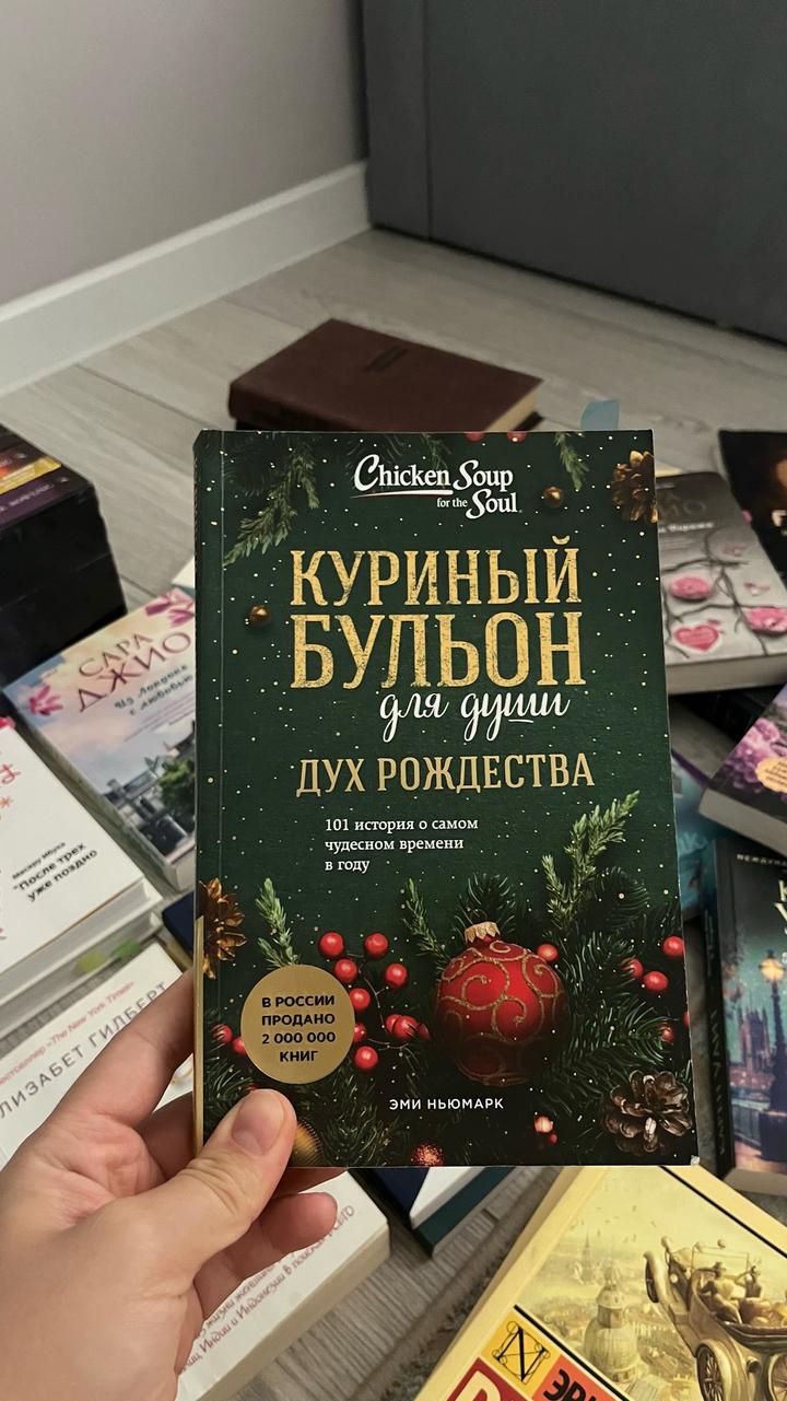 Куриный бульон для души. Дух Рождества
