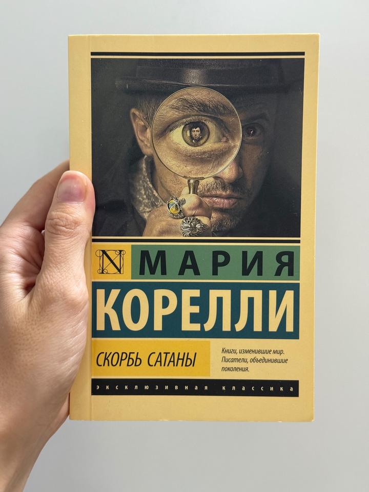 Скорбь Сатаны