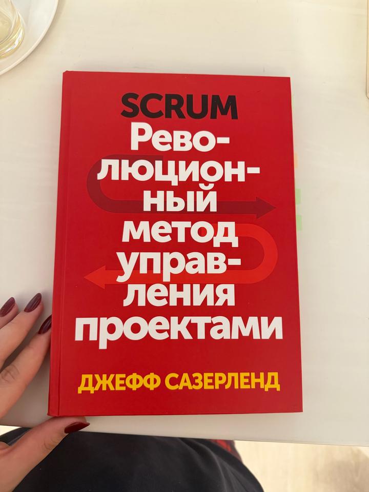 SCRUM. Революционный метод управления проектами