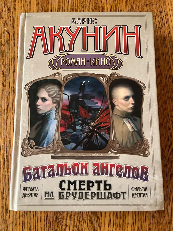 Смерть на брудершафт
