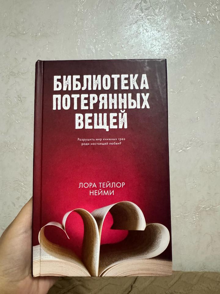 Библиотека потерянных вещей