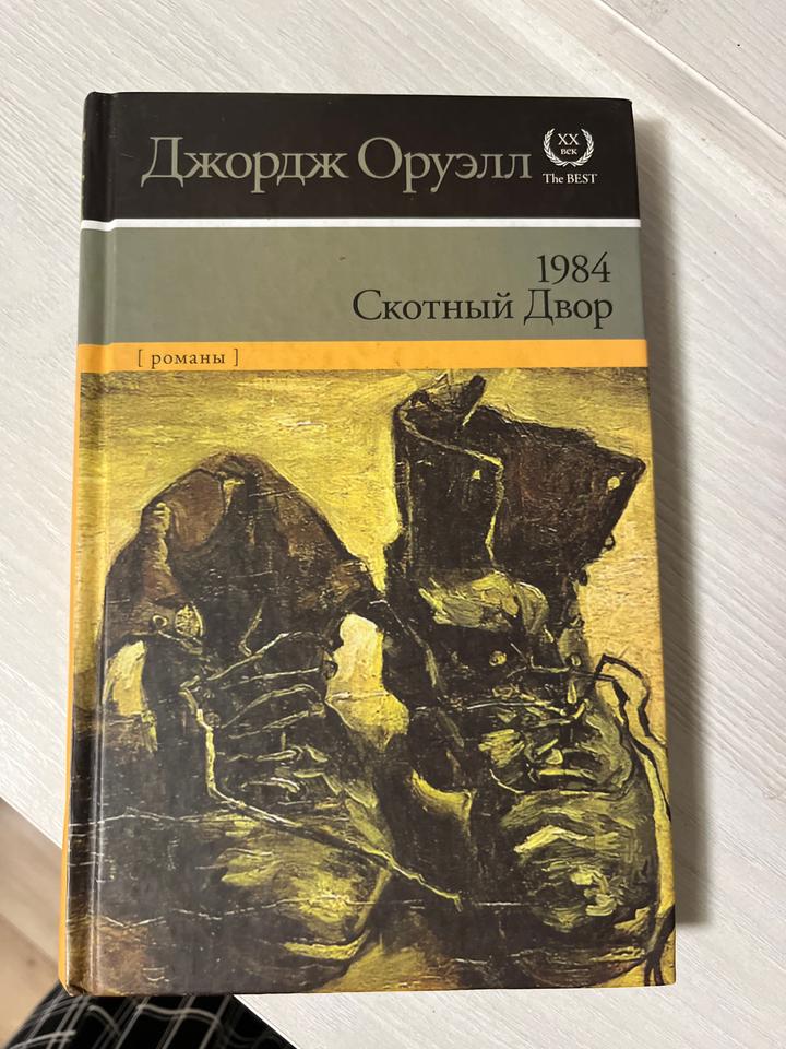 1984. Скотный Двор. Джордж Оруэлл