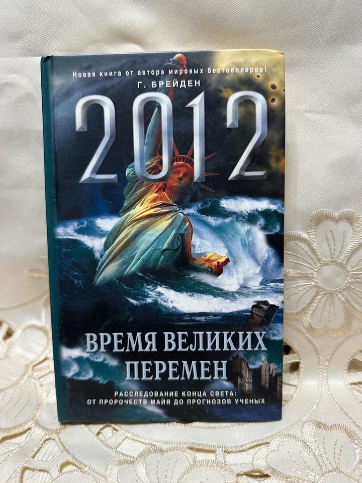 2012. Время великих перемен