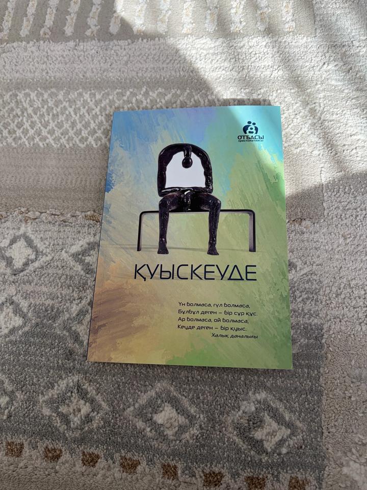 “ҚУЫСКЕУДЕ” кітабы