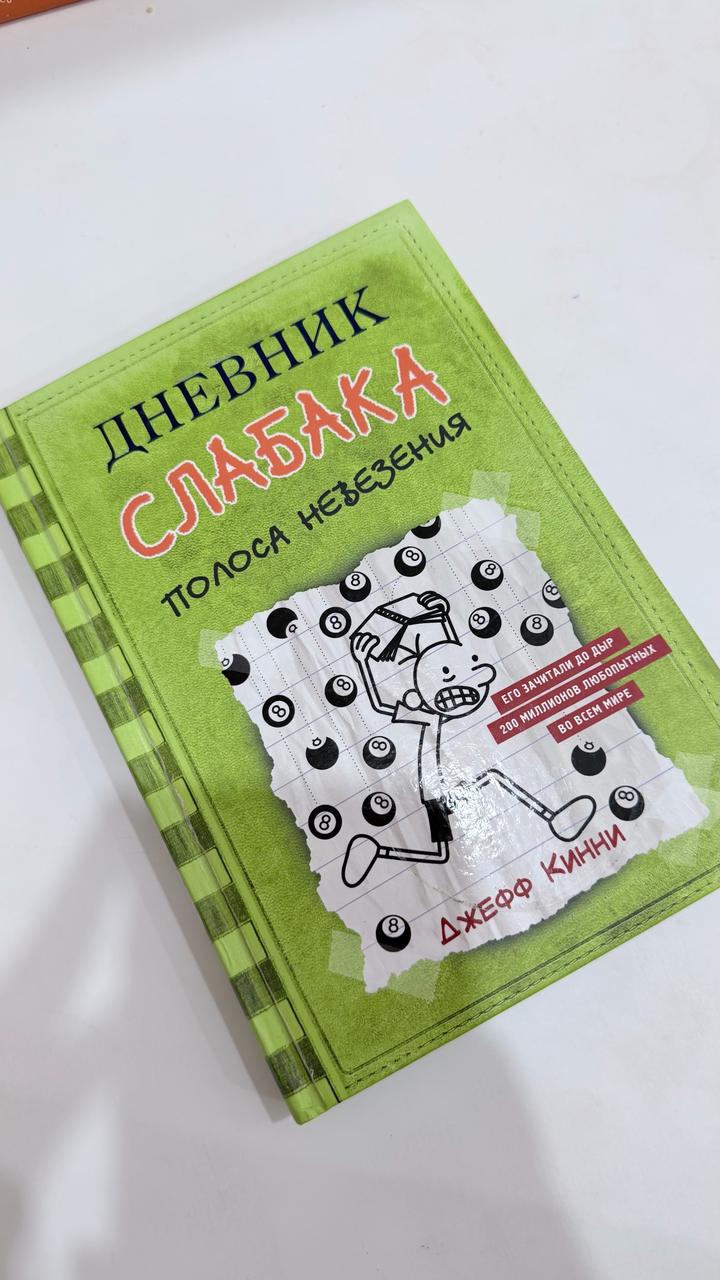 Дневник слабака. Полоса невезения