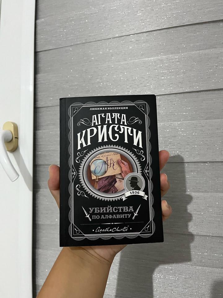 Убийства по алфавиту